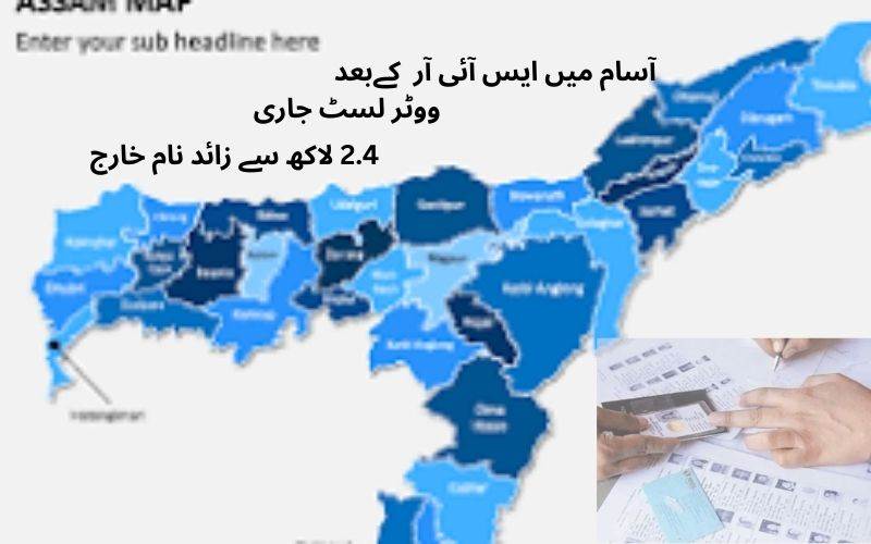 ایس آئی آر کےبعد آسام میں نئی ووٹرلسٹ جاری۔ جانئے کتنے نام فہرست سے نکالےگئے